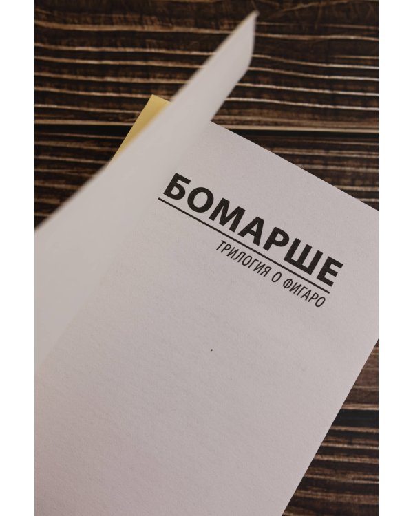 Трилогия о Фигаро