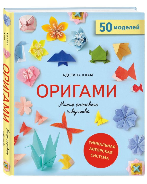 Оригами. Магия японского искусства