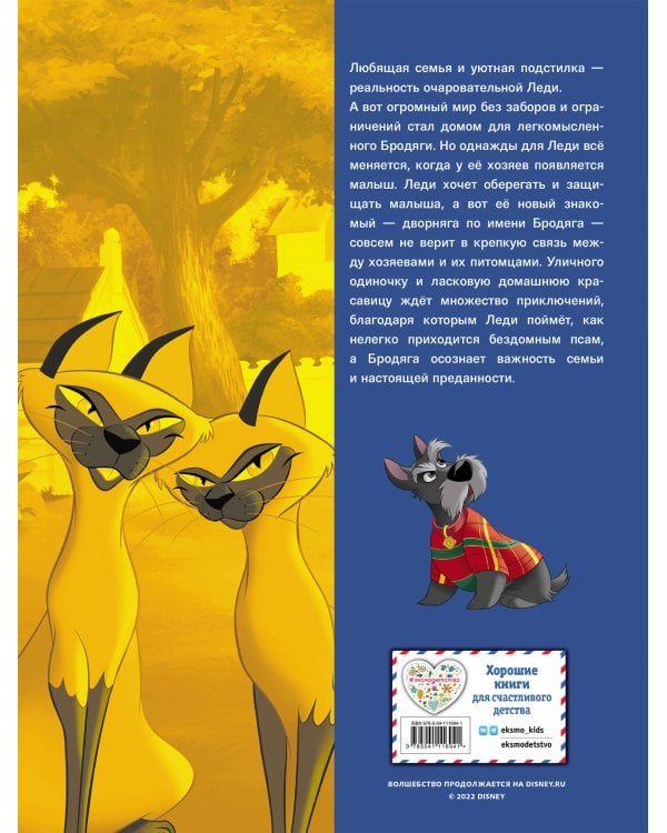 Леди и Бродяга. Графический роман