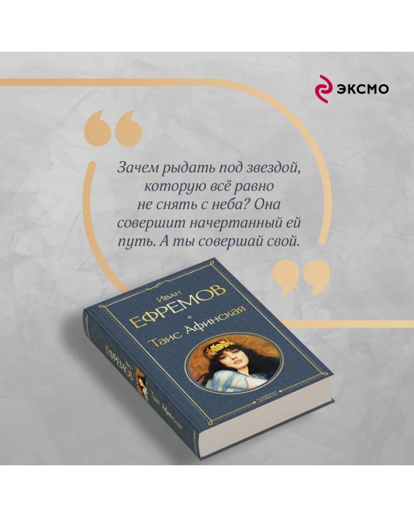 Таис Афинская