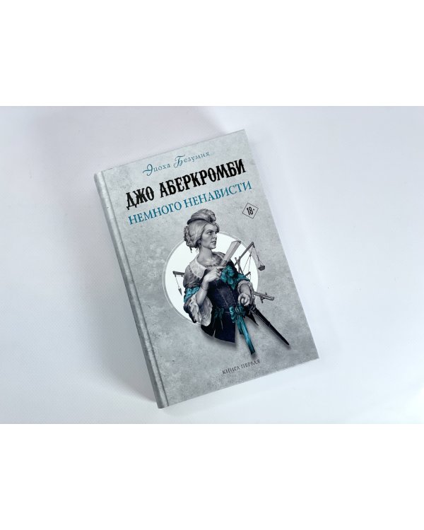 Немного ненависти