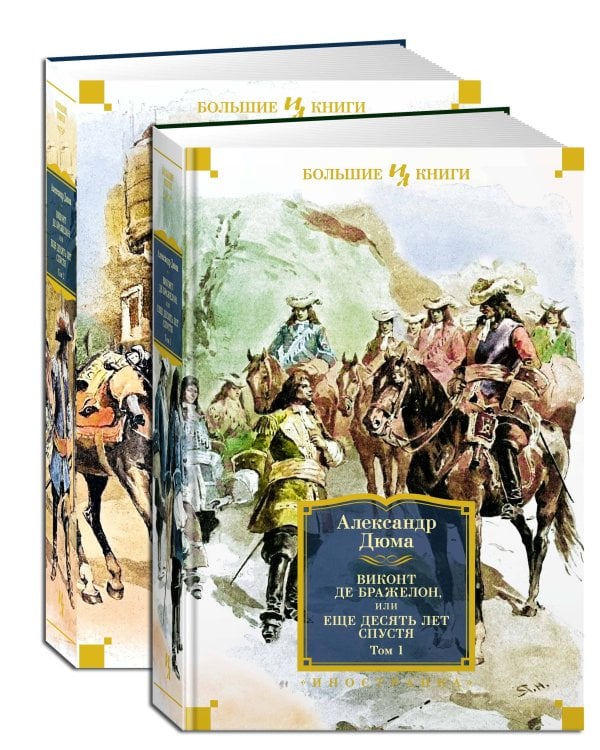 Виконт де Бражелон, или Еще десять лет спустя (с илл.) в 2 т. (комплект)