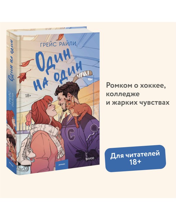 Один на один