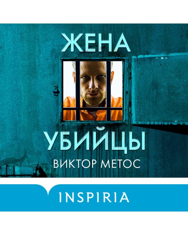 Жена убийцы