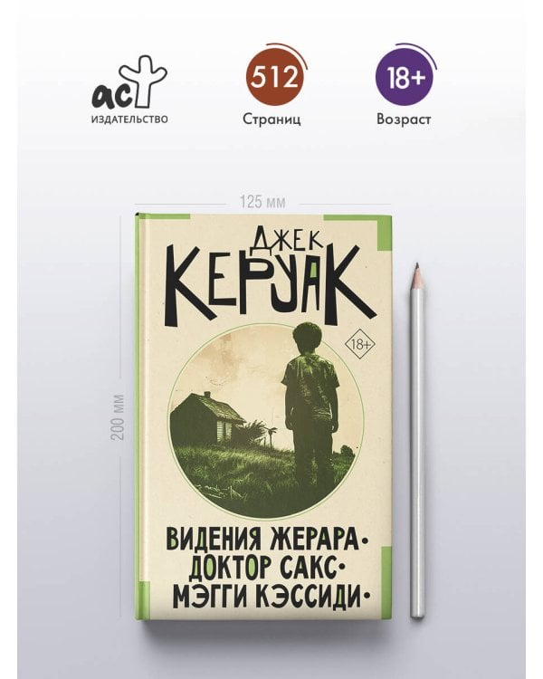 Видения Жерара. Доктор Сакс. Мэгги Кэссиди