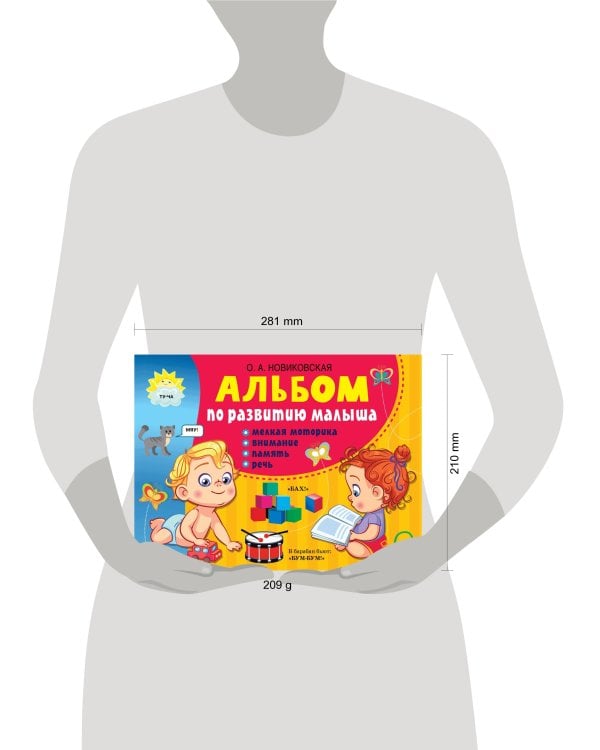 Альбом по развитию малыша: мелкая моторика, внимание, память, речь