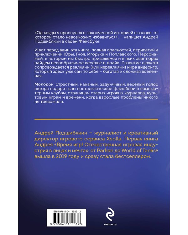 Игрожур. Великий русский роман про игры