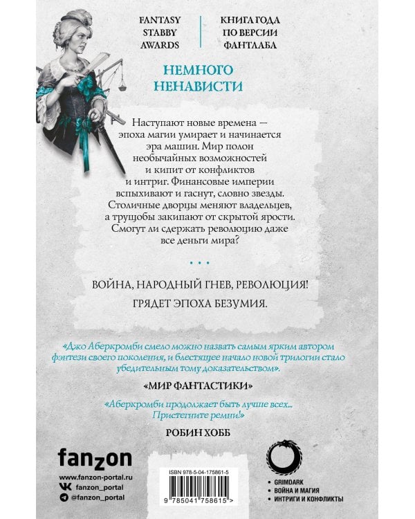 Немного ненависти