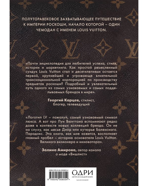 Louis Vuitton. История модного дома, ставшего символом роскоши