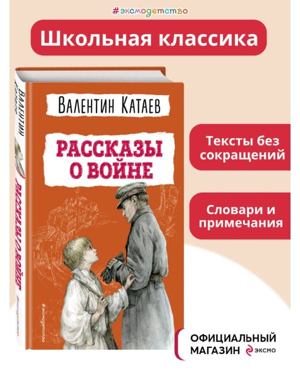 Рассказы о войне (ил. В. Канивца)