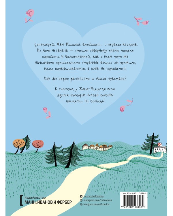 Жан-Мишель супергерой. Любовь с первого взгляда