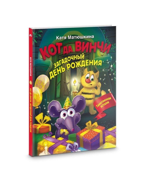 Кот да Винчи. Загадочный день рождения