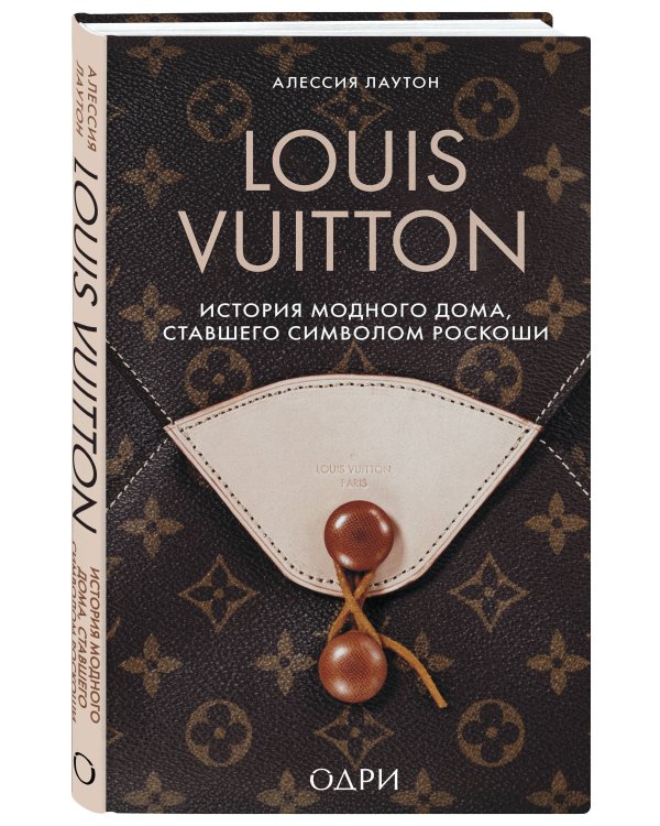 Louis Vuitton. История модного дома, ставшего символом роскоши