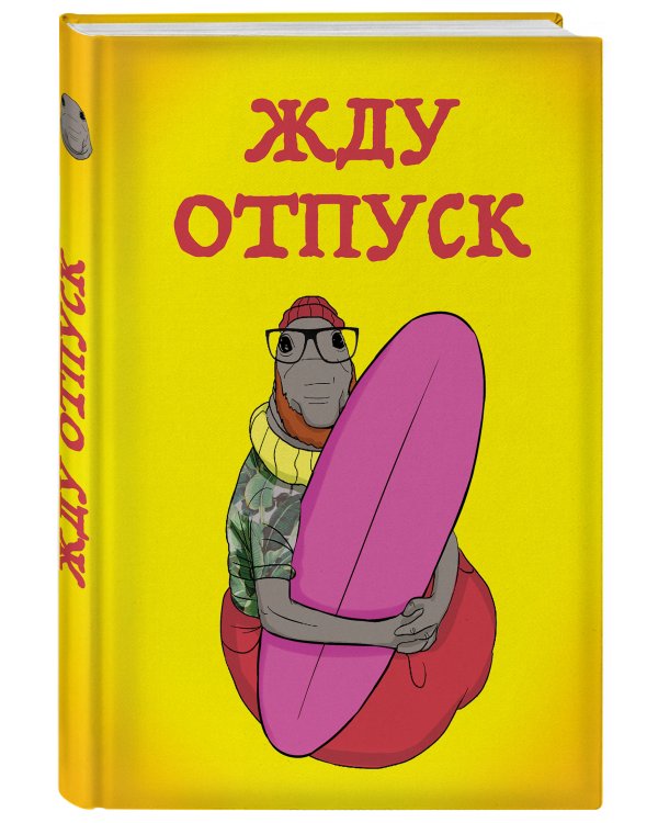 Жду отпуск (блокнот в твердой обложке в линейку)
