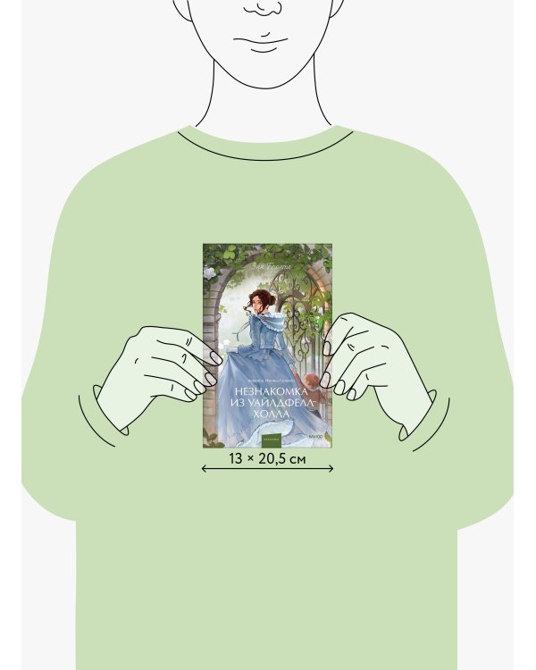 Незнакомка из Уайлдфелл-Холла. Вечные истории. Young Adult