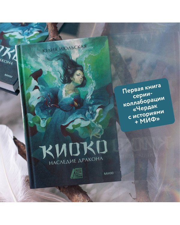Киоко. Наследие дракона