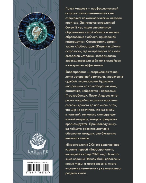 Биоастрология 2.0. Современный учебник астрологии нового поколения (издание дополненное)