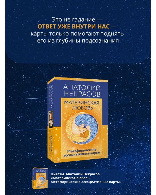 Материнская любовь. Метафорические ассоциативные карты