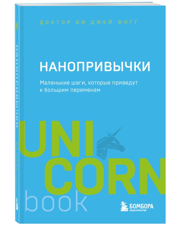 Нанопривычки. Маленькие шаги, которые приведут к большим переменам