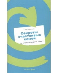 Секреты счастливых семей: как уменьшить хаос в семье + покет