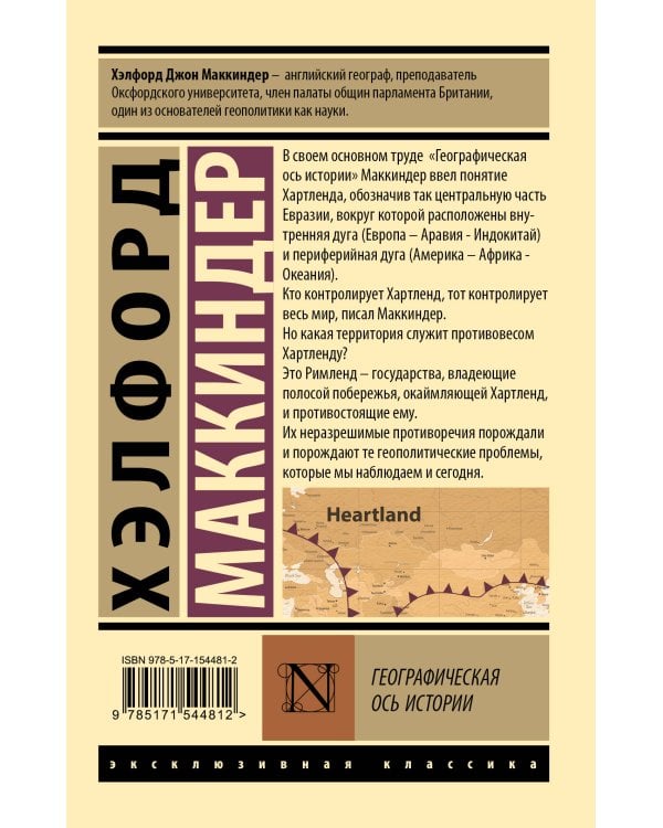 Географическая ось истории