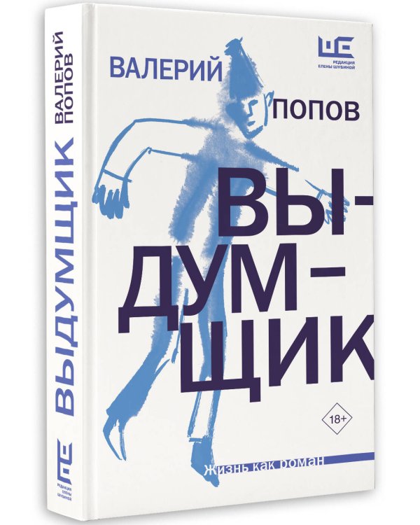Выдумщик