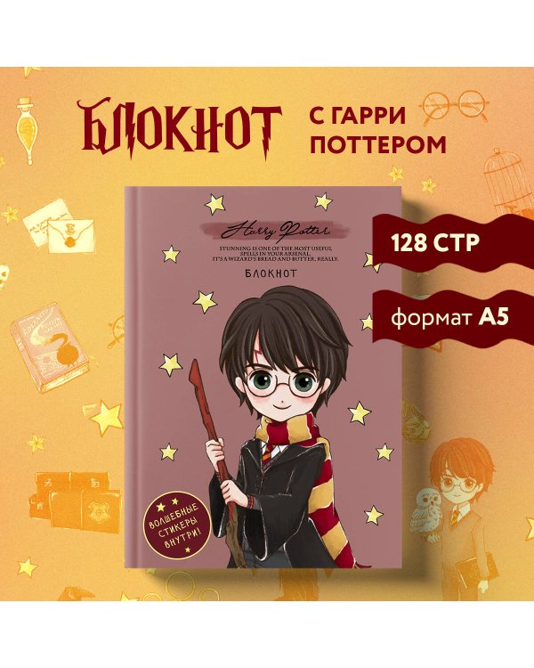 Блокнот. Гарри Поттер. Коллекция «Cute kids» (А5, 64 л., цветной блок, со стикерами)