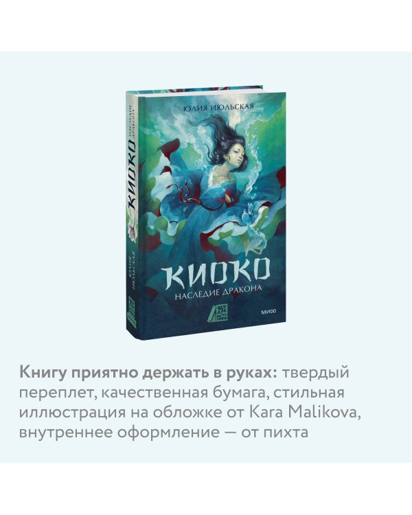 Киоко. Наследие дракона