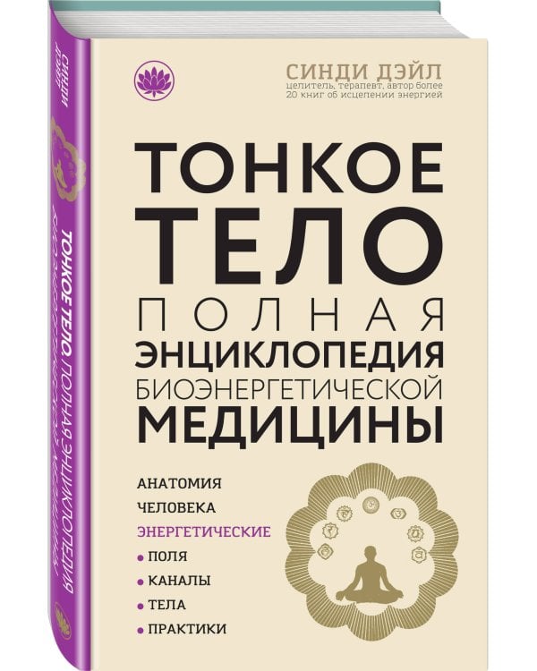 Тонкое тело: Полная энциклопедия биоэнергетической медицины (новое оформление)
