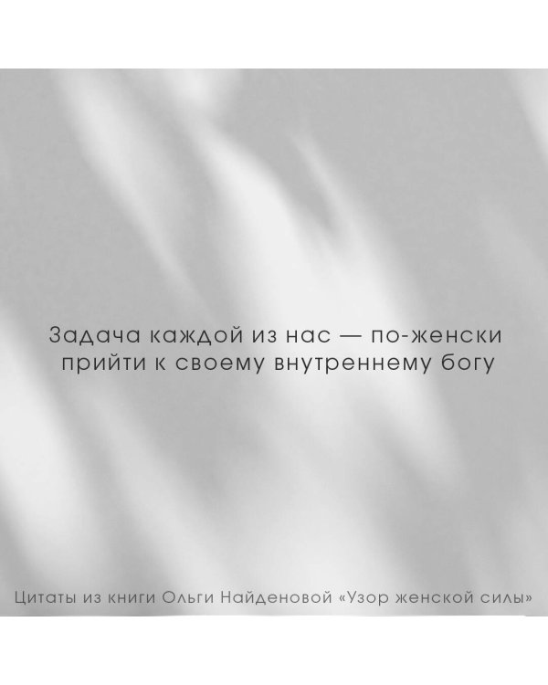 Узор женской силы