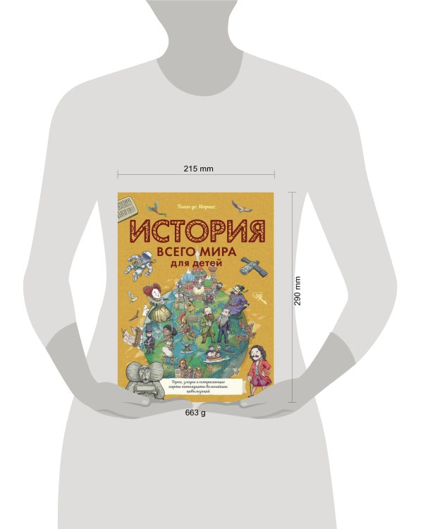 История всего мира для детей