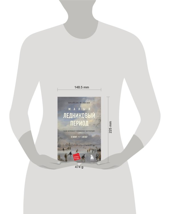 Малый ледниковый период: Как климат изменил историю, 1300–1850