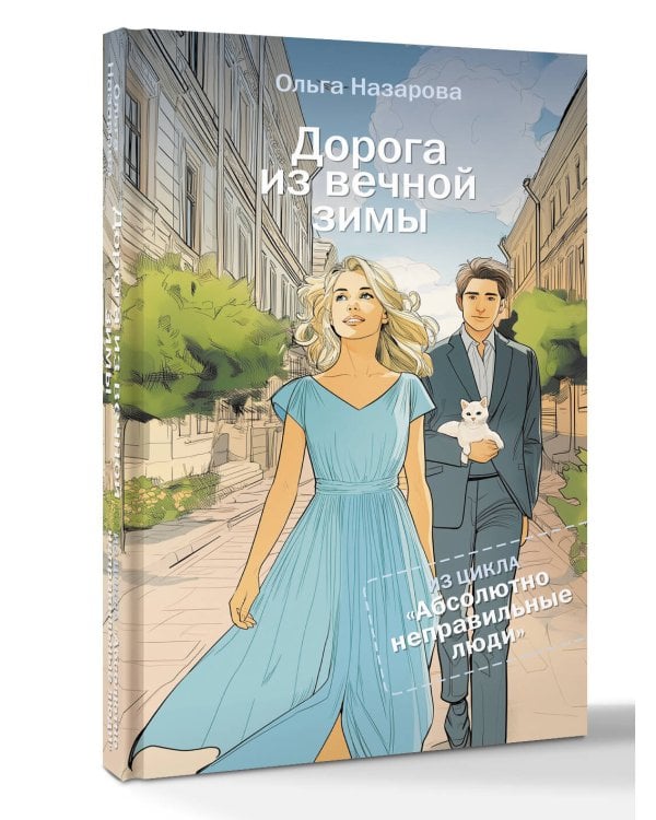 Дорога из вечной зимы. Абсолютно неправильные люди