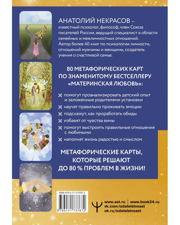 Материнская любовь. Метафорические ассоциативные карты