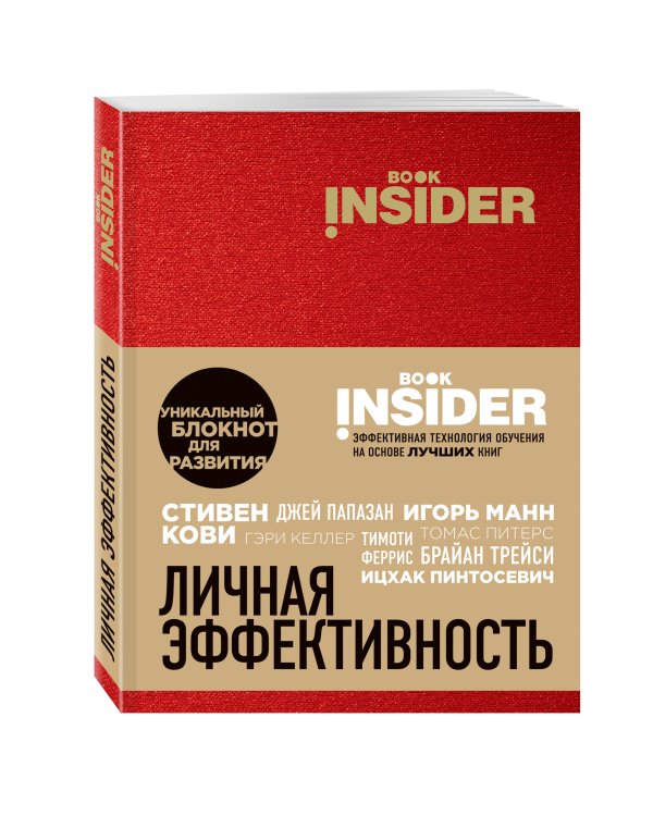Book Insider. Личная эффективность (красный)