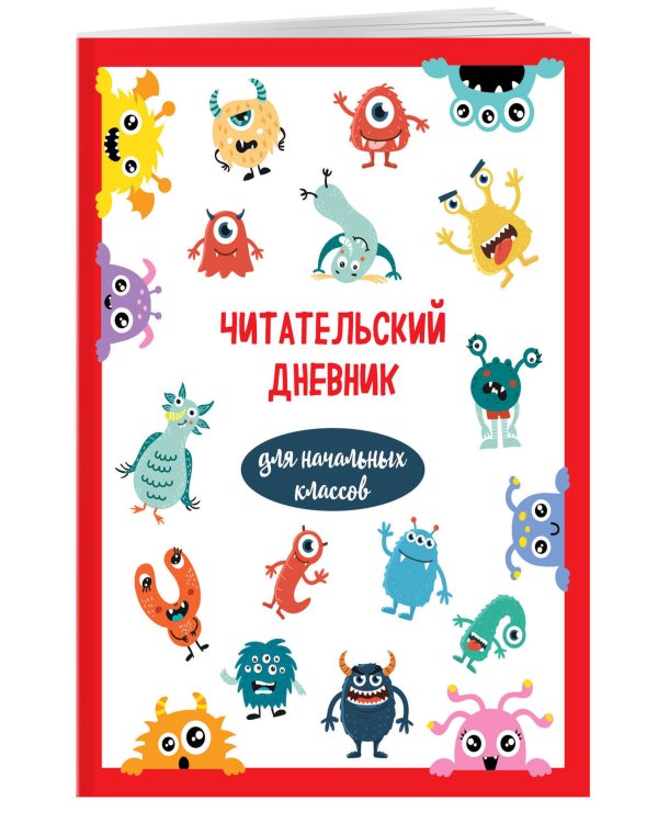 Читательский дневник для начальных классов. Монстрики (32 л., мягкая обложка)