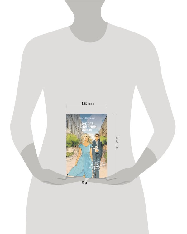 Дорога из вечной зимы. Абсолютно неправильные люди