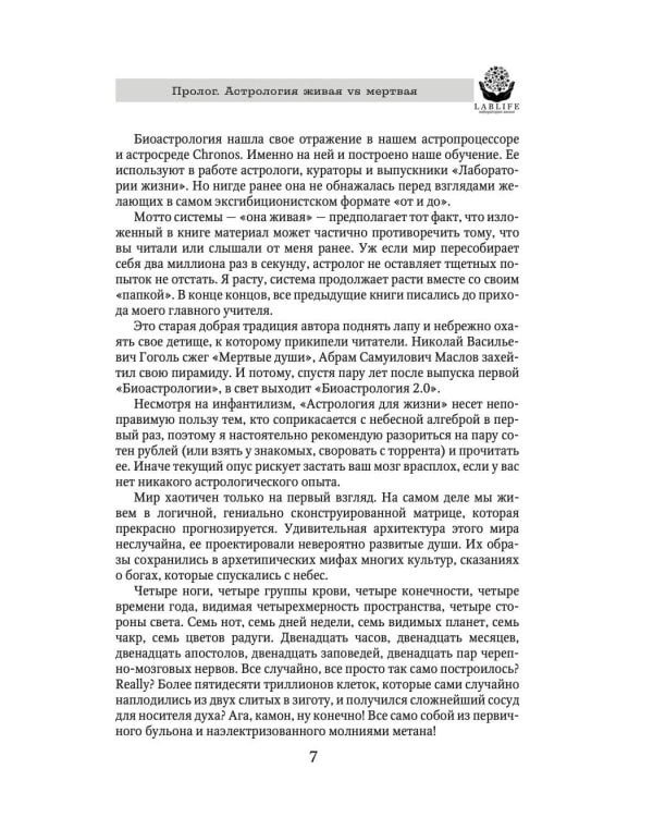 Биоастрология 2.0. Современный учебник астрологии нового поколения (издание дополненное)