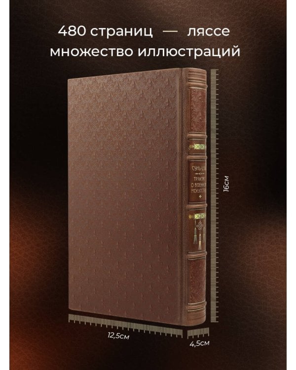 Сунь-Цзы. ТРАКТАТ О ВОЕННОМ ИСКУССТВЕ. Стратегии Великого Китая. Коллекционное иллюстрированное издание на бумаге премиум-класса в переплете ручной работы с пятью видами тиснения и украшенным обрезом. Уникальный тираж в авторском дизайне