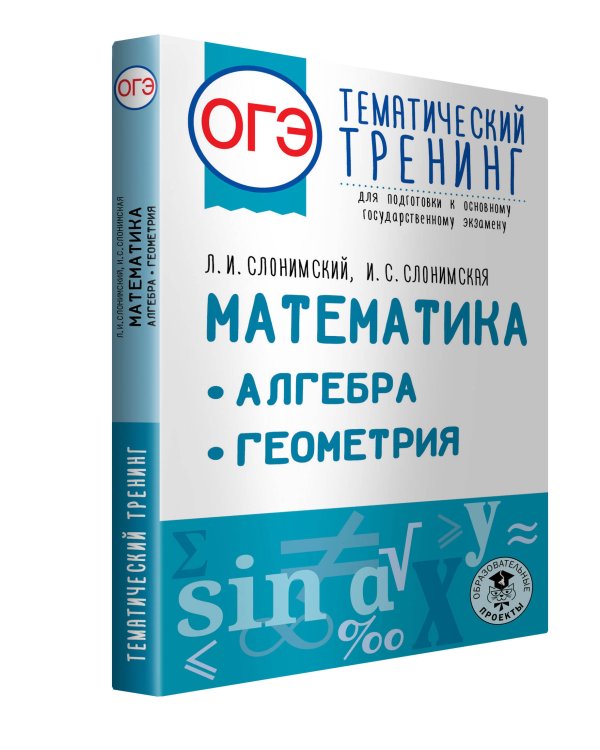 ОГЭ. Математика. Алгебра. Геометрия.Тематический тренинг для подготовки к основному государственному экзамену