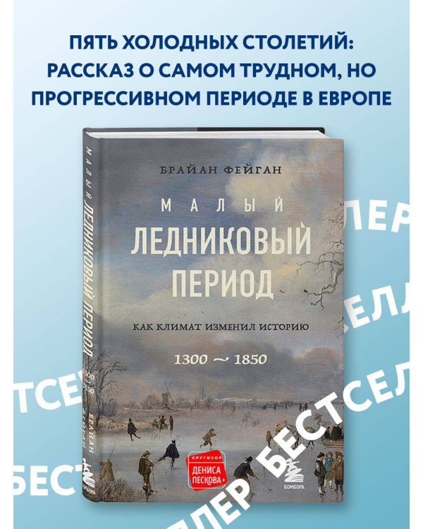 Малый ледниковый период: Как климат изменил историю, 1300–1850