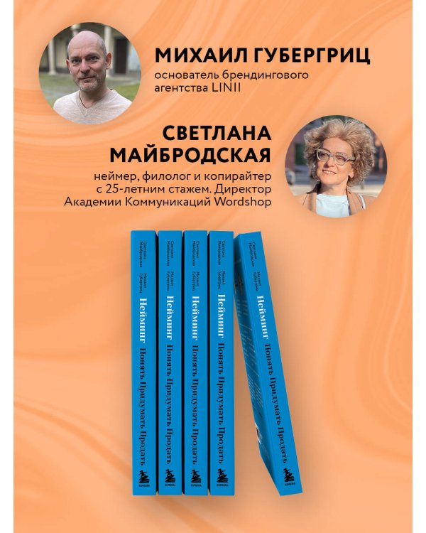 Нейминг. Понять. Придумать. Продать