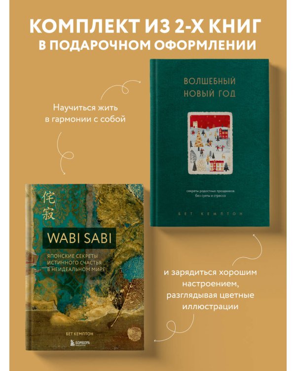 Комплект из 2-х книг. Волшебный Новый год+Wabi Sabi (ИК)