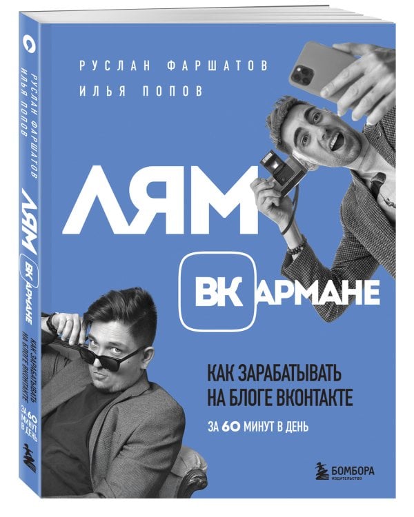 Лям ВКармане. Как зарабатывать на блоге ВКонтакте за 60 минут в день