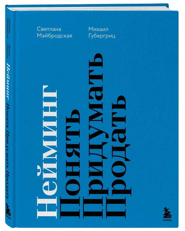 Нейминг. Понять. Придумать. Продать