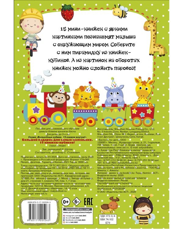 Большой подарок для самых маленьких. 15 книжек-кубиков!