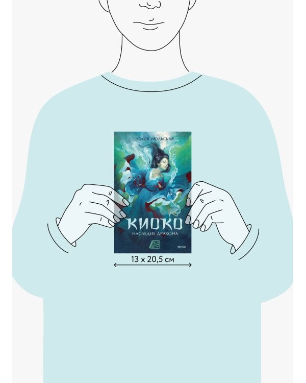 Киоко. Наследие дракона