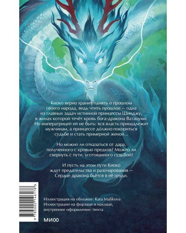 Киоко. Наследие дракона