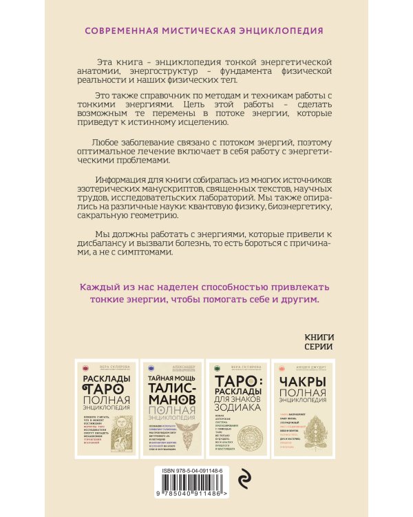 Тонкое тело: Полная энциклопедия биоэнергетической медицины (новое оформление)