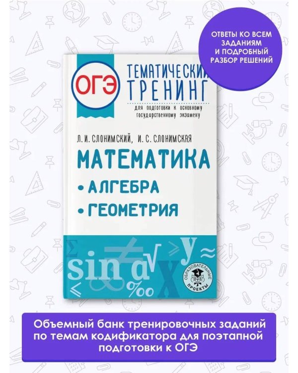 ОГЭ. Математика. Алгебра. Геометрия.Тематический тренинг для подготовки к основному государственному экзамену